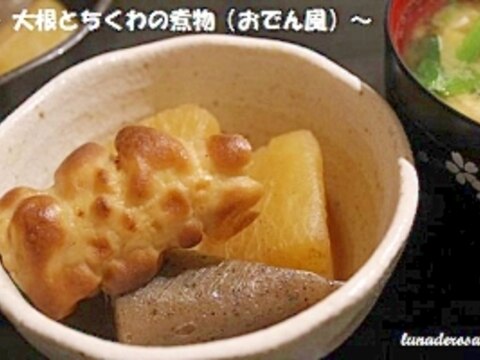 小鉢でもう一品 ☆ 大根とちくわの煮物（おでん風）